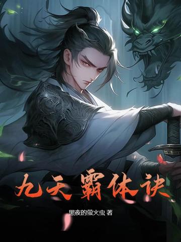 九天霸体诀