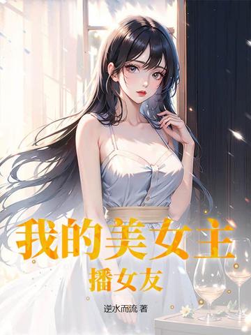 我的美女主播女友