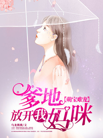 萌宝难宠爹地放开我妈咪