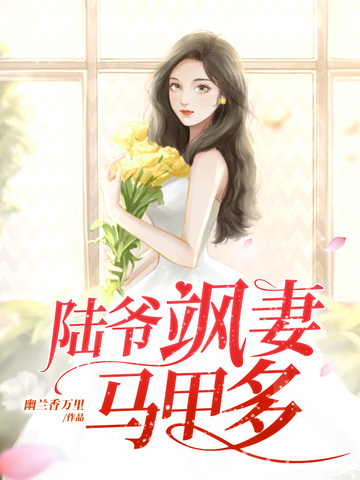 陆爷飒妻马甲多
