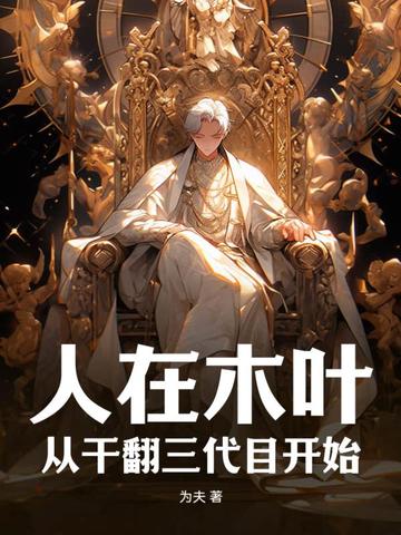 人在木叶，从干翻三代目开始