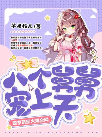 八个舅舅宠上天，四岁萌宝火爆全网