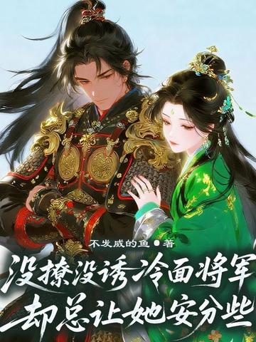 没撩没诱，冷面将军却总让她安分些