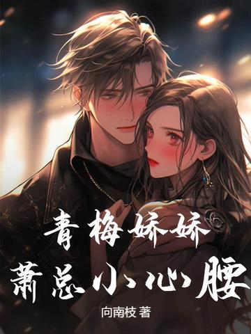 青梅娇娇，萧总小心腰