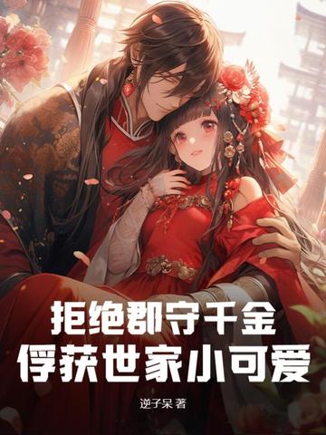 拒绝郡守千金，俘获世家小可爱