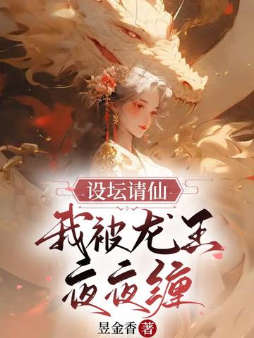 设坛请仙，我被龙王夜夜缠