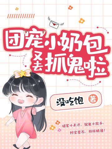 团宠小奶包又去抓鬼啦