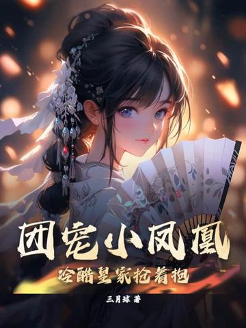 团宠小凤凰，冷酷皇家抢着抱