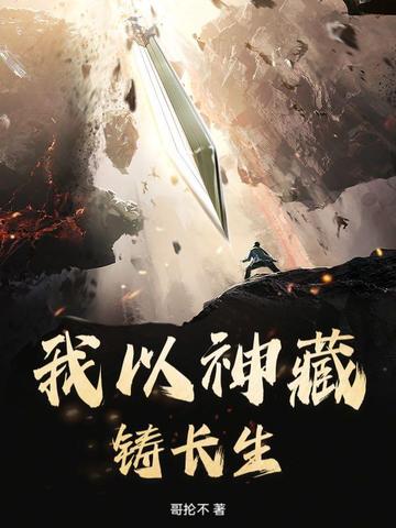 我以神藏铸长生