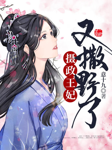 摄政王妃又撒野了