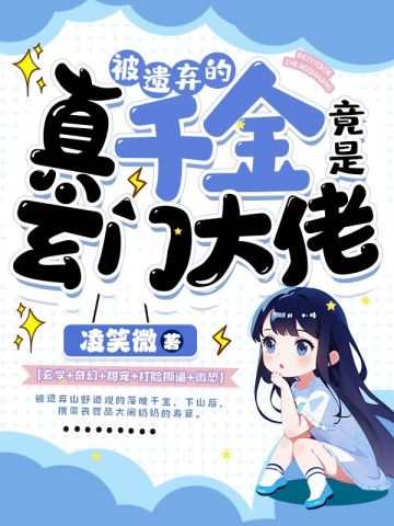 被遗弃的真千金，竟是玄门大佬