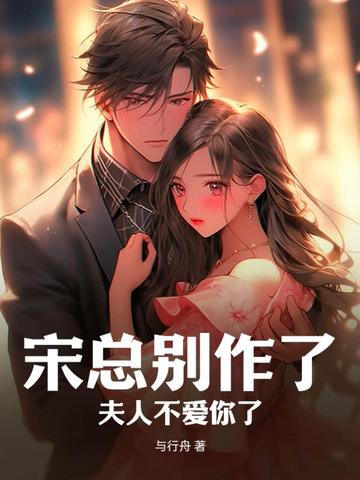 宋总别作了，夫人不爱你了