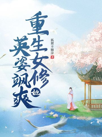 重生女修她英姿飒爽