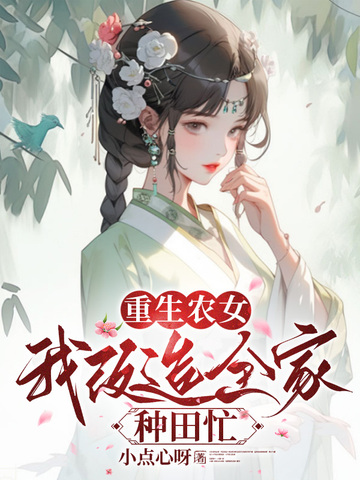 重生农女，我改造全家种田忙