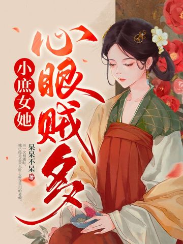 小庶女她心眼贼多