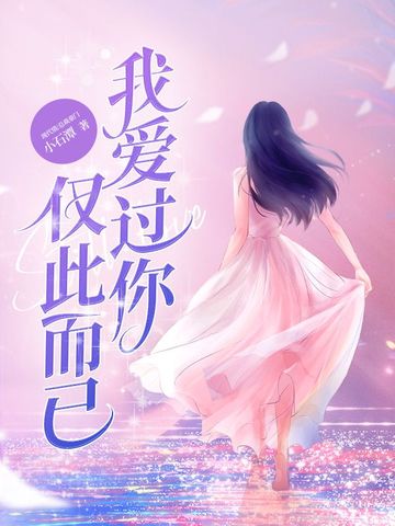 我爱过你仅此而已