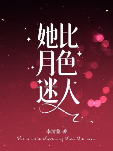 她比月色迷人