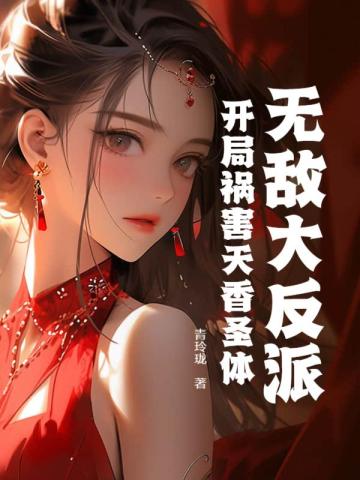 无敌大反派：开局祸害天香圣体