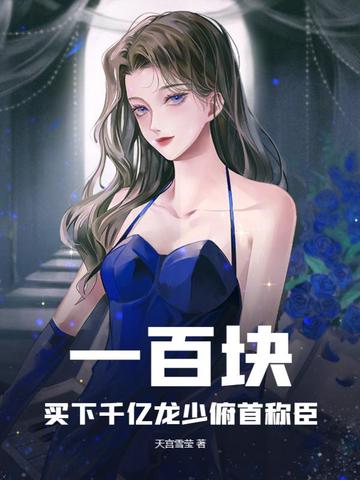一百块，买下千亿龙少俯首称臣