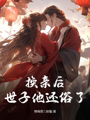 换亲后，世子他还俗了