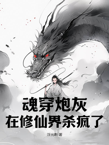 魂穿炮灰，在修仙界杀疯了