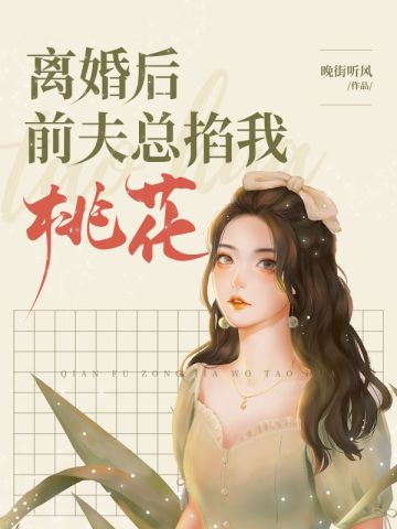 离婚后前夫总掐我桃花