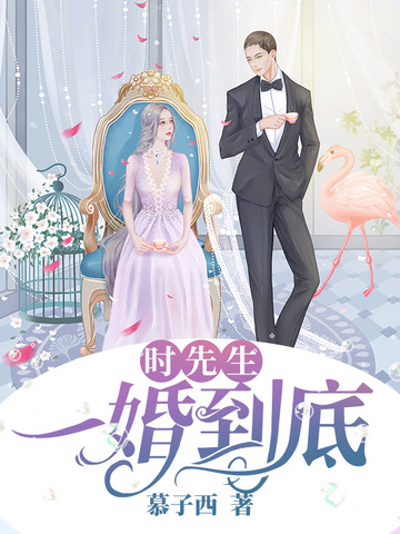 时先生一婚到底