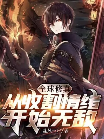 全球修真：从收割情绪开始无敌