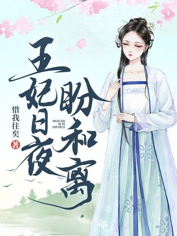 王妃日夜盼和离