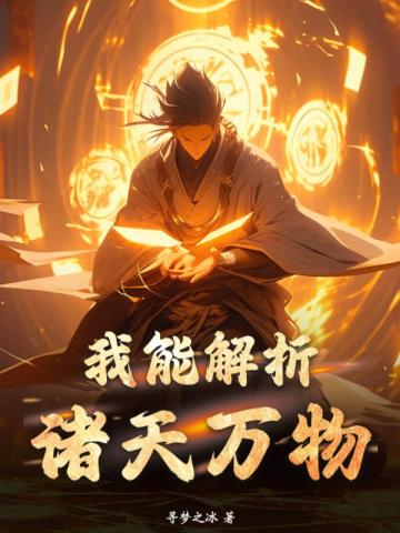 我能解析诸天万物