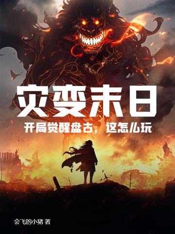 灾变末日：开局觉醒盘古，这怎么玩？