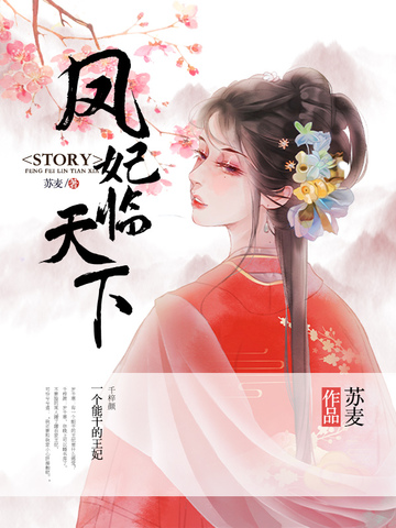 凤妃临天下