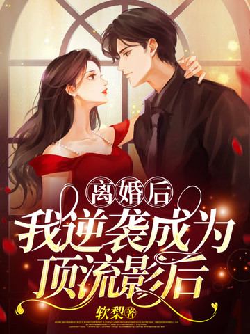 离婚后，我逆袭成为顶流影后