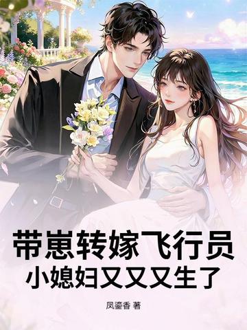 带崽转嫁飞行员，小媳妇又又又生了
