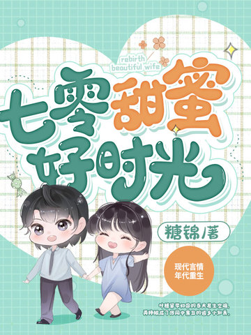 七零甜蜜好时光