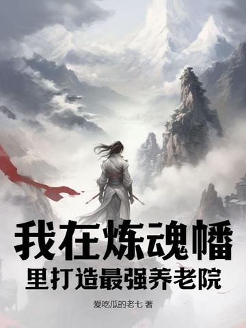 我在炼魂幡里打造最强养老院
