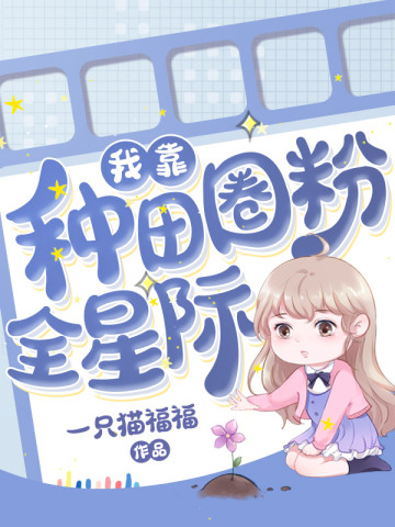 我靠种田圈粉全星际