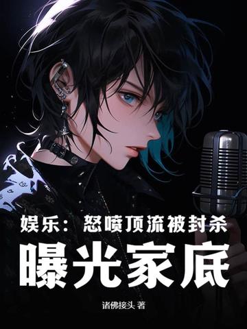 娱乐：怒喷顶流被封杀，曝光家底