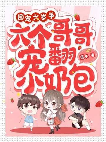 团宠六岁半，六个哥哥宠翻小奶包