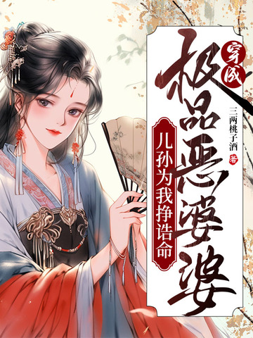 穿成极品恶婆婆，儿孙为我挣诰命