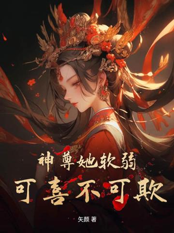 神尊她软弱可喜不可欺