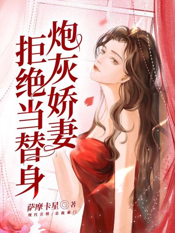 炮灰娇妻拒绝当替身