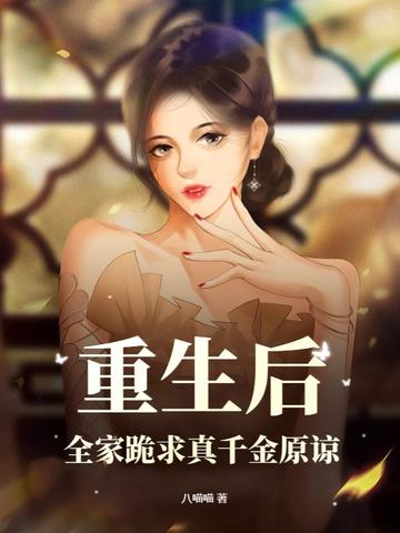 重生后，全家跪求真千金原谅