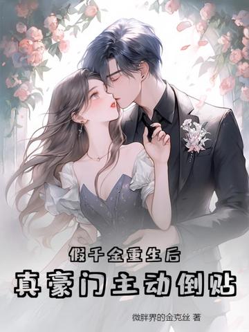 假千金重生后，真豪门主动倒贴