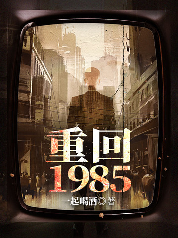 重回1985