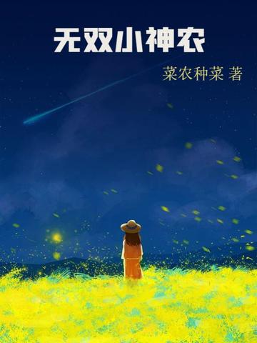 无双小神农