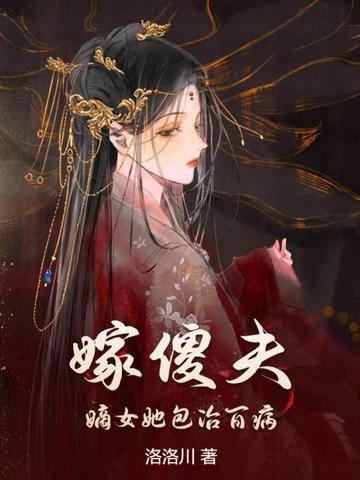 嫁傻夫，嫡女她包治百病