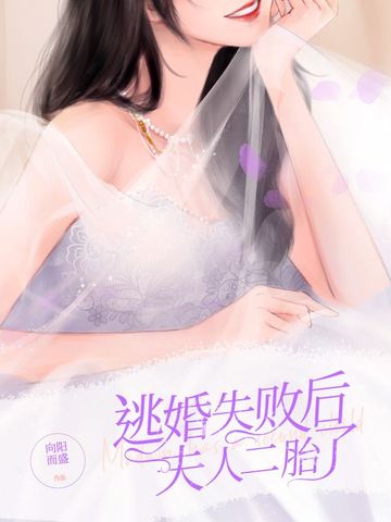 逃婚失败后夫人二胎了