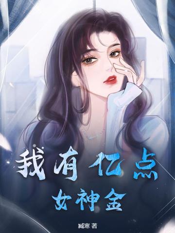 我有亿点女神金