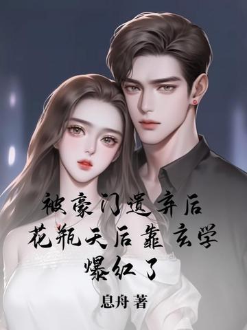 被豪门遗弃后，花瓶天后靠玄学爆红了